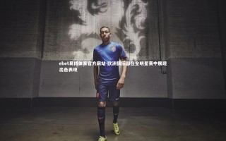 ebet易博体育官方网站-欧洲俱乐部在全明星赛中展现出色表现