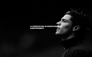 ebet易博体育官方网站-皇马拒绝西足协提议 反对女足西超杯移师美国举办