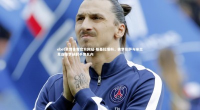 ebet易博体育官方网站-斯基拉爆料，佛罗伦萨与米兰竞逐维罗纳射手焦瓦内