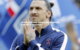 ebet易博体育官方网站-每体确认巴萨新赛季西甲主场首战于约翰-克鲁伊夫球场举行