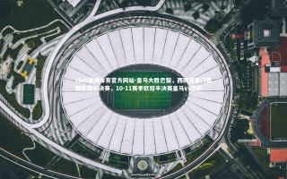 ebet易博体育官方网站-皇马大胜巴黎，西班牙豪门晋级欧冠半决赛，10-11赛季欧冠半决赛皇马vs巴萨