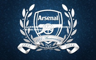 ebet易博体育官方网站-勒沃库森客场激战莱比锡红牛握手言和 积分榜追赶步伐暂受阻