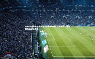 ebet易博体育官方网站-霍芬海姆战术深度剖析，德甲黑马的崛起之路