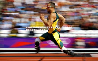 ebet易博体育官方网站-爵士更衣室风暴，战术板上的裂痕与沉默的球员通道