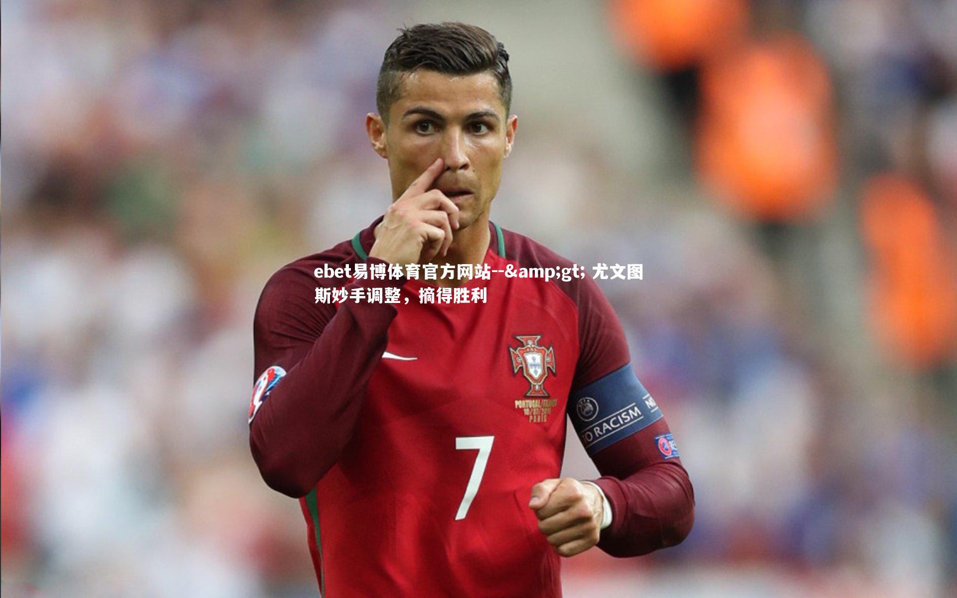 ebet易博体育官方网站--> 尤文图斯妙手调整，摘得胜利-第1张图片-ebet易博体育官方网站