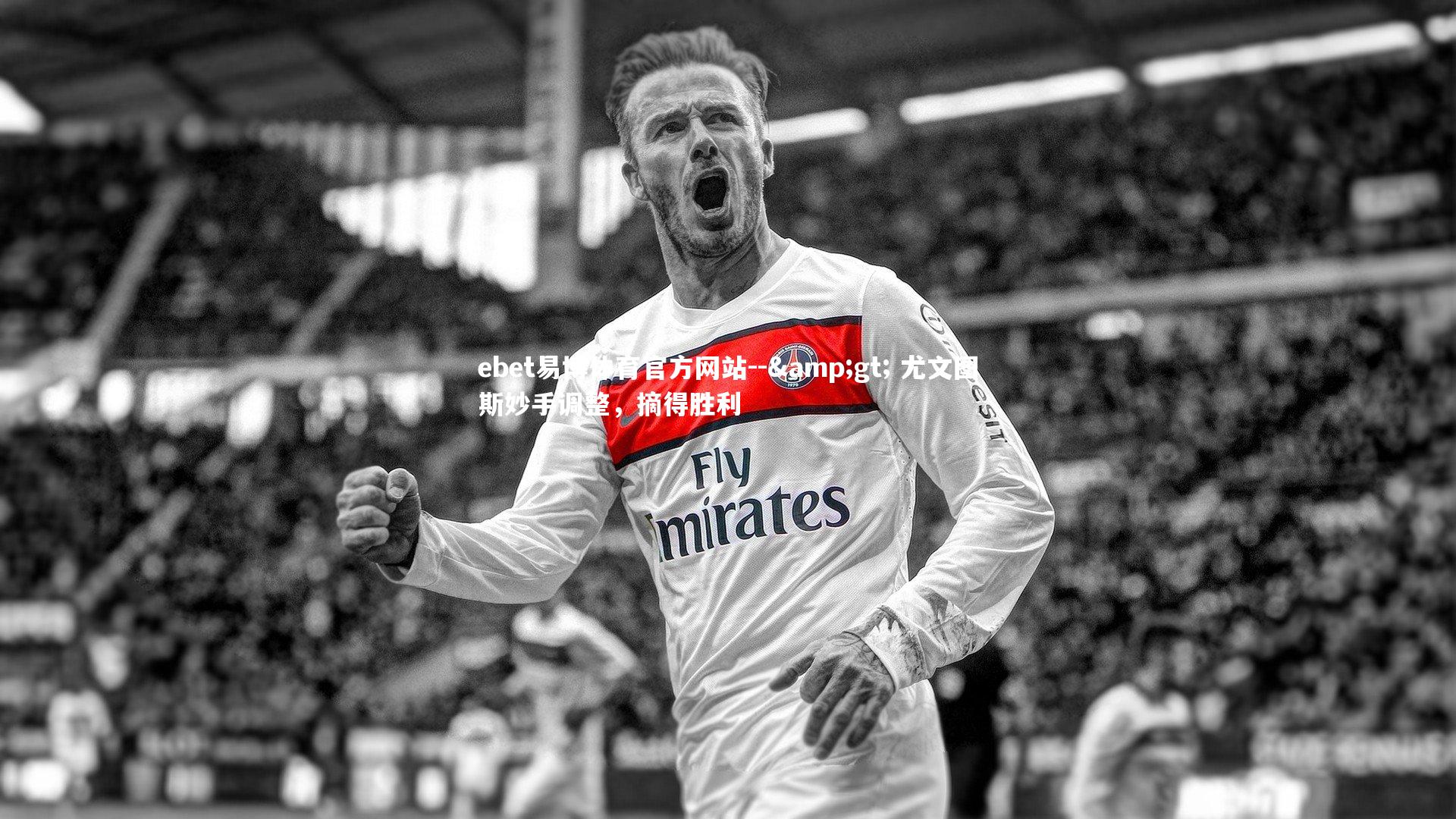 ebet易博体育官方网站--> 尤文图斯妙手调整，摘得胜利-第2张图片-ebet易博体育官方网站