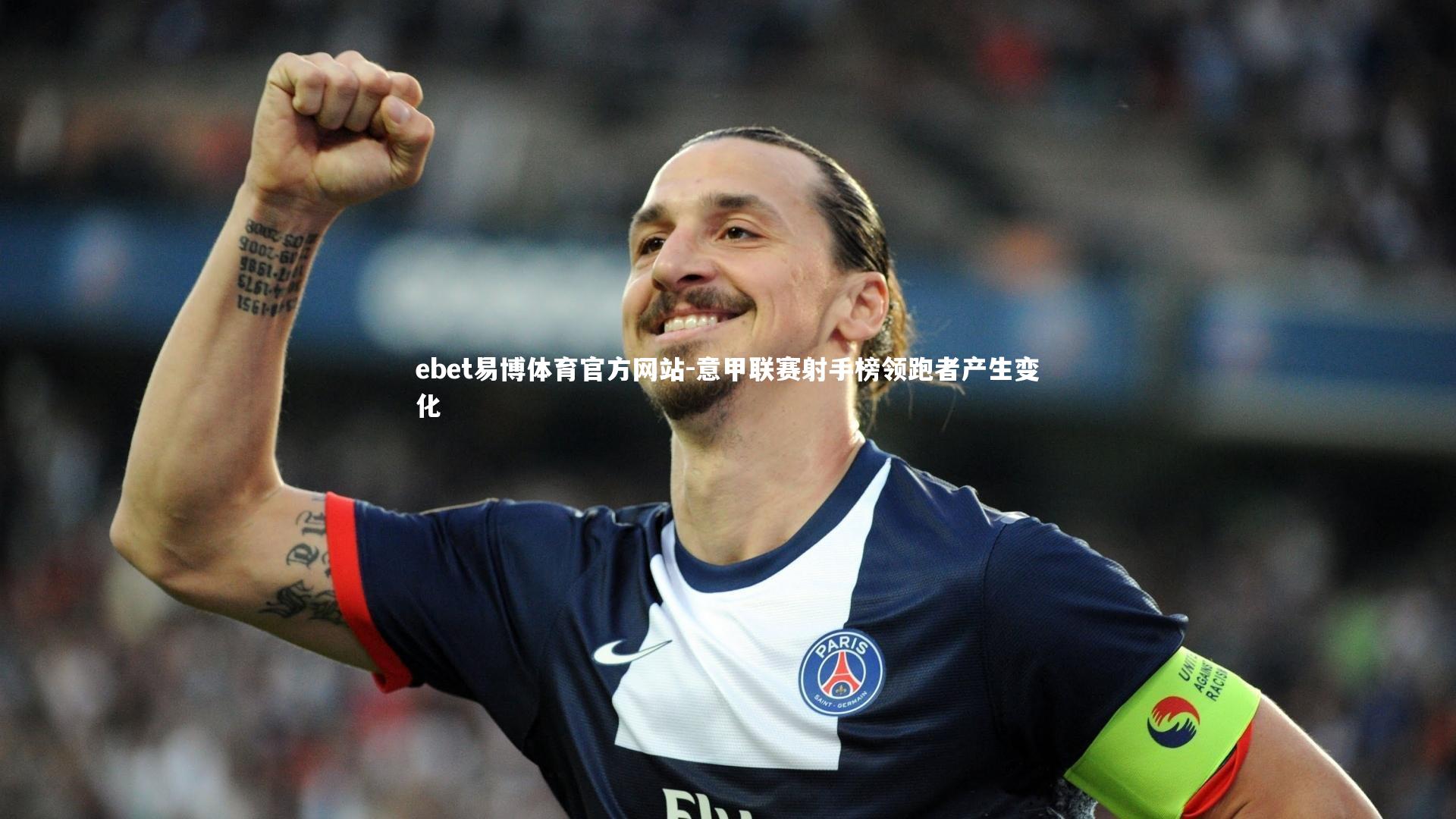 ebet易博体育官方网站-意甲联赛射手榜领跑者产生变化-第1张图片-ebet易博体育官方网站