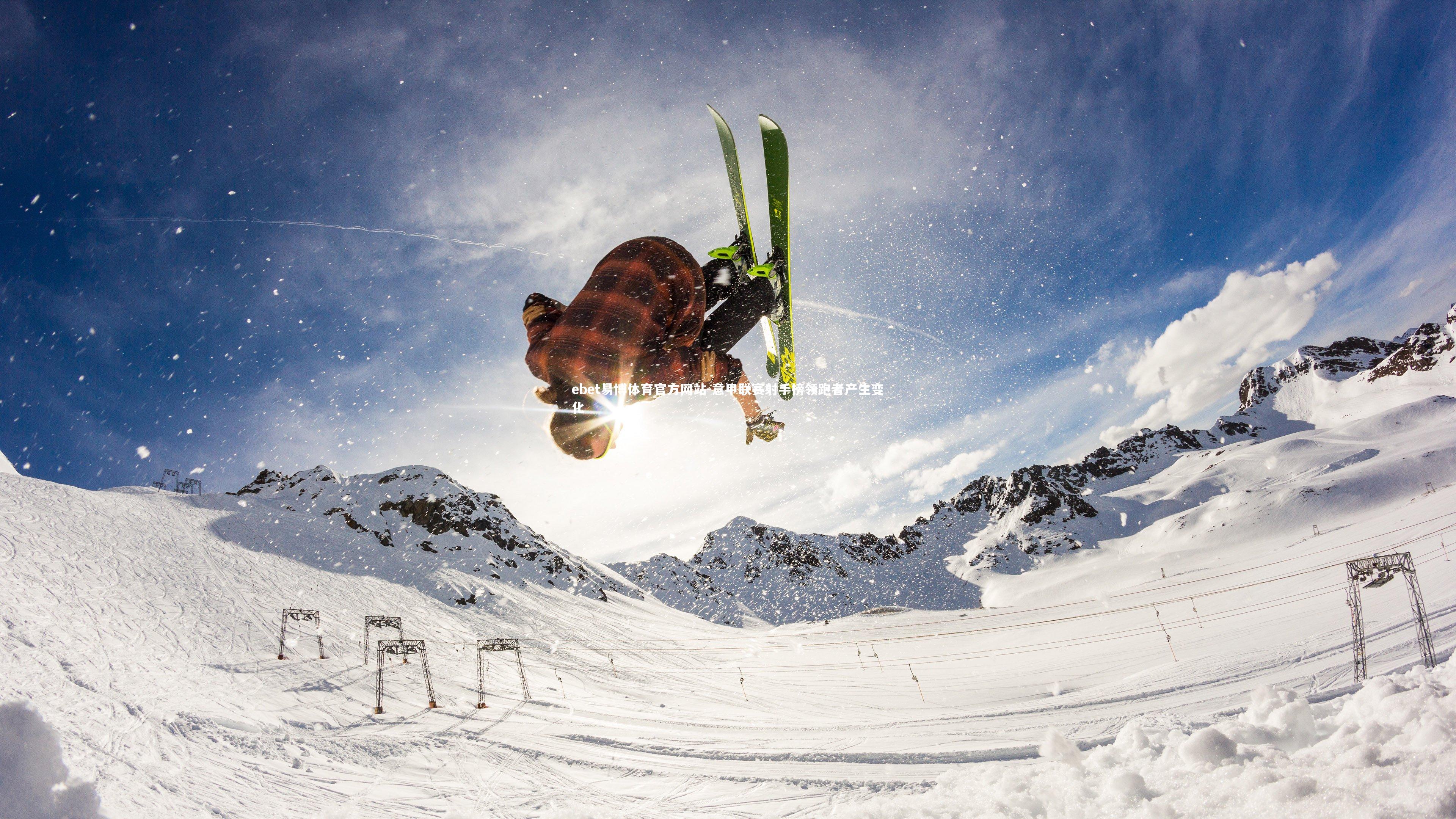 ebet易博体育官方网站-意甲联赛射手榜领跑者产生变化-第2张图片-ebet易博体育官方网站