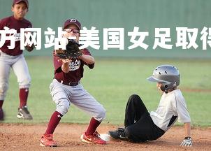 ebet易博体育官方网站-美国女足取得胜利，晋级下一轮-第1张图片-ebet易博体育官方网站