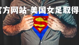 ebet易博体育官方网站-美国女足取得胜利，晋级下一轮-第2张图片-ebet易博体育官方网站