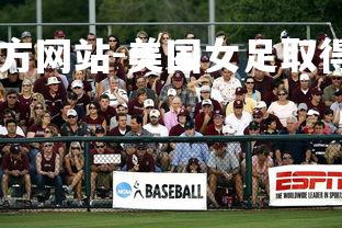 ebet易博体育官方网站-美国女足取得胜利，晋级下一轮-第3张图片-ebet易博体育官方网站