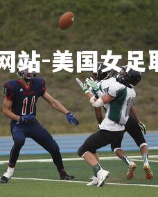 ebet易博体育官方网站-美国女足取得胜利，晋级下一轮-第4张图片-ebet易博体育官方网站