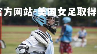 ebet易博体育官方网站-美国女足取得胜利，晋级下一轮-第5张图片-ebet易博体育官方网站