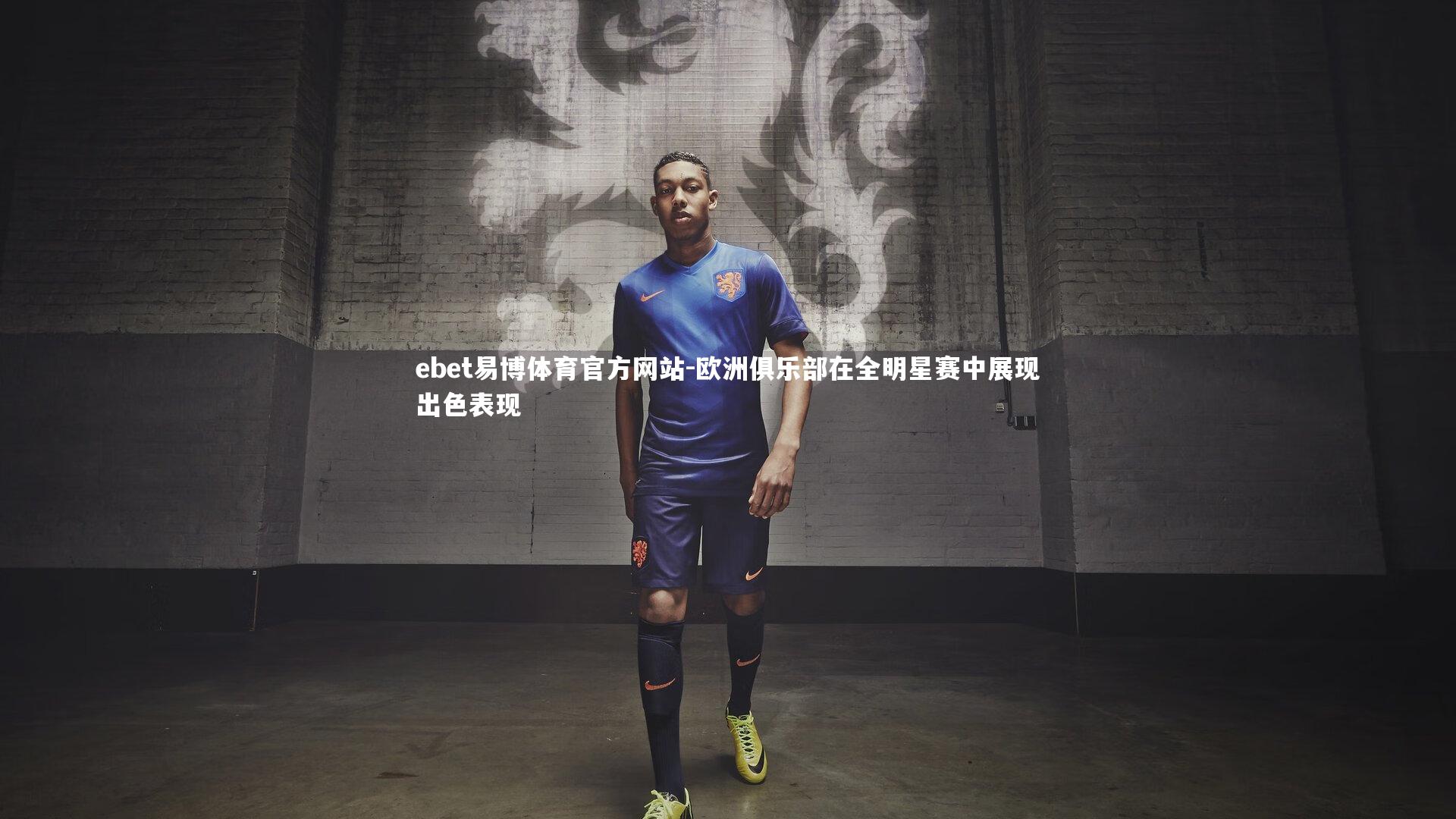 ebet易博体育官方网站-欧洲俱乐部在全明星赛中展现出色表现-第1张图片-ebet易博体育官方网站