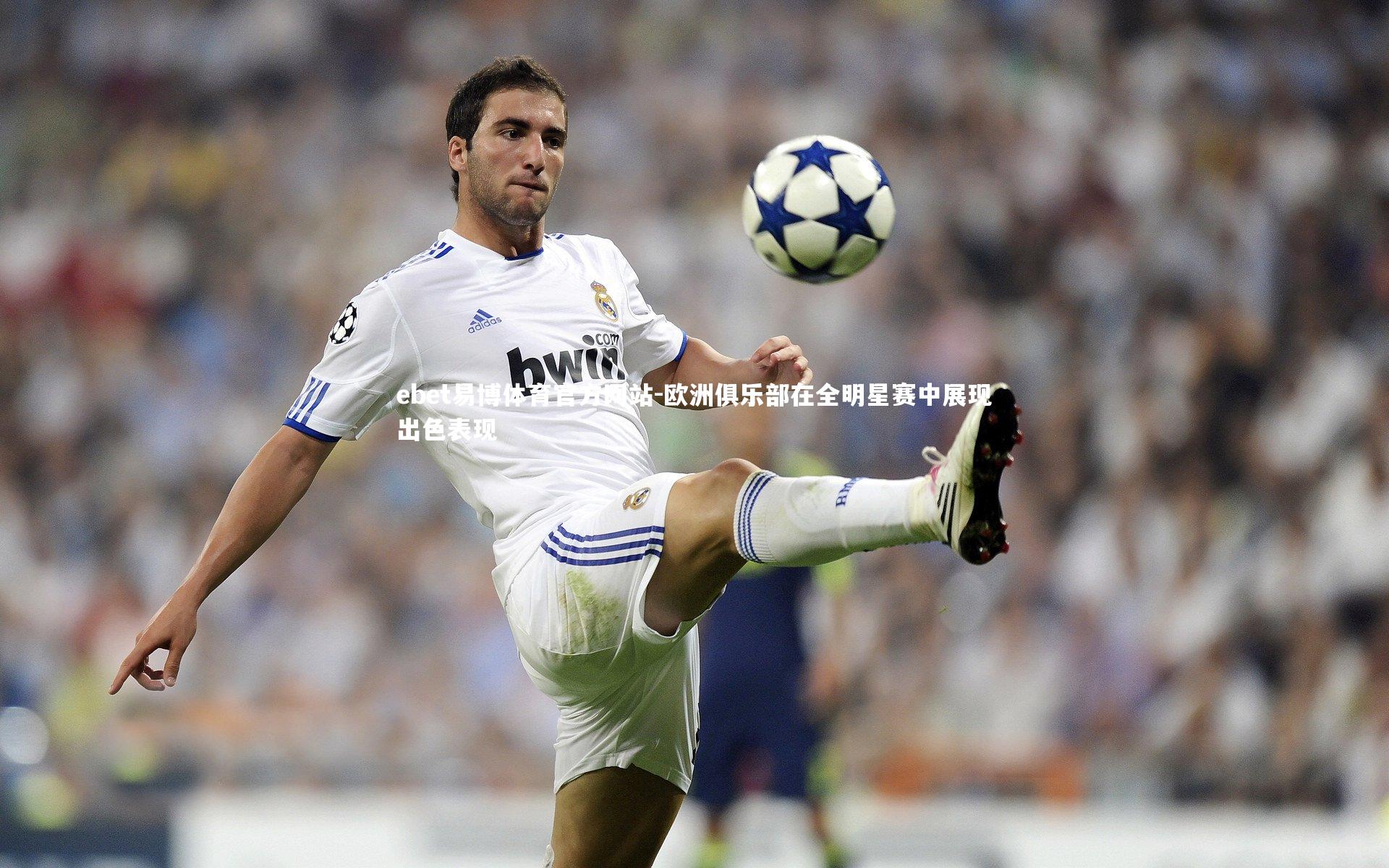 ebet易博体育官方网站-欧洲俱乐部在全明星赛中展现出色表现-第2张图片-ebet易博体育官方网站