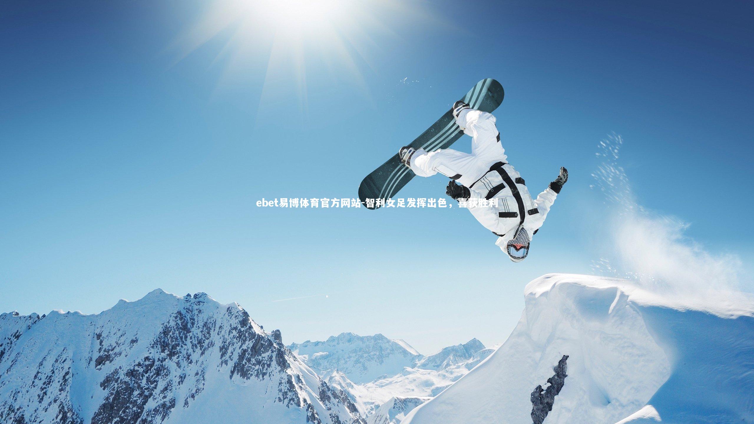 ebet易博体育官方网站-智利女足发挥出色，喜获胜利-第1张图片-ebet易博体育官方网站