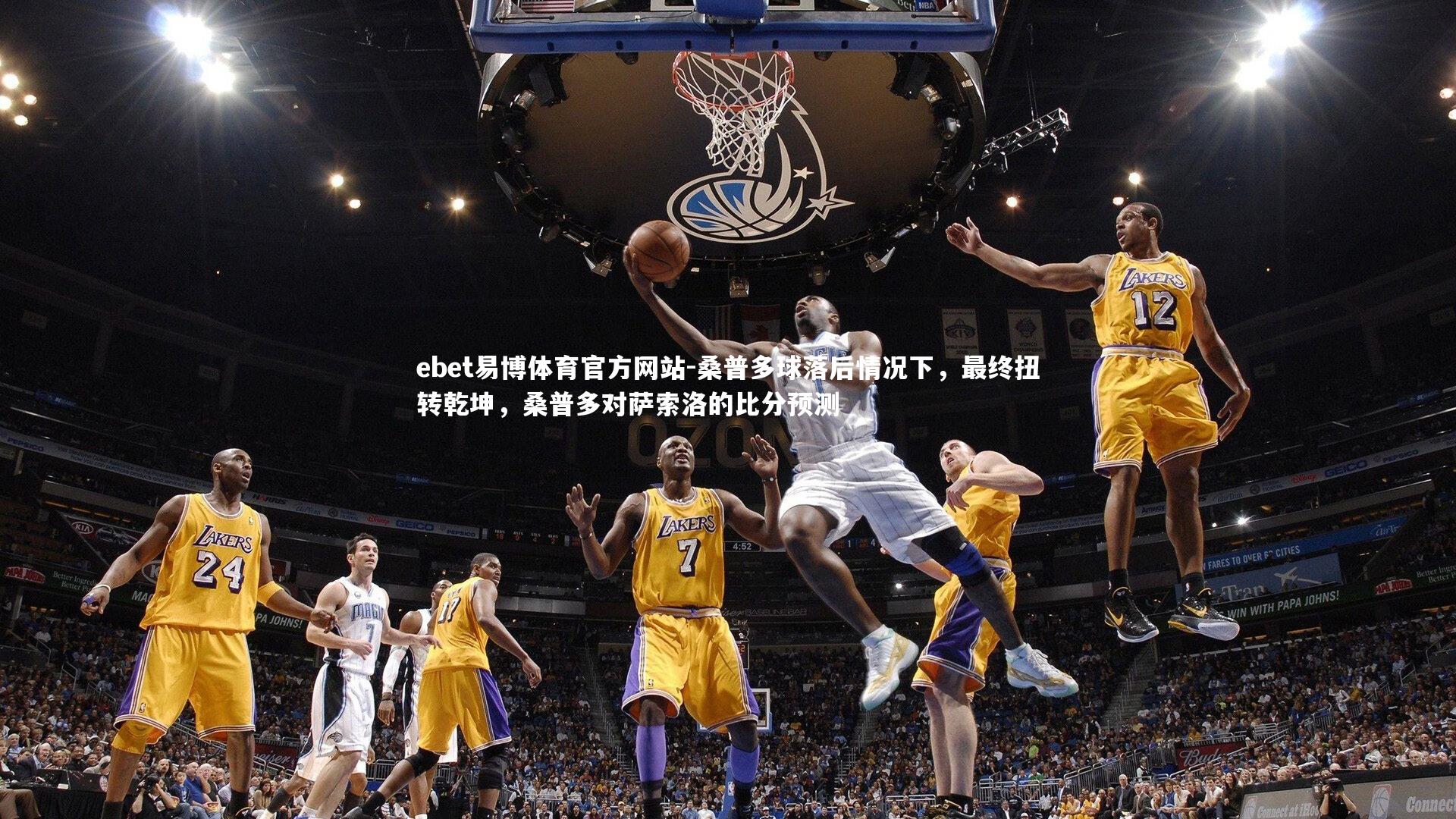 ebet易博体育官方网站-桑普多球落后情况下，最终扭转乾坤，桑普多对萨索洛的比分预测-第1张图片-ebet易博体育官方网站