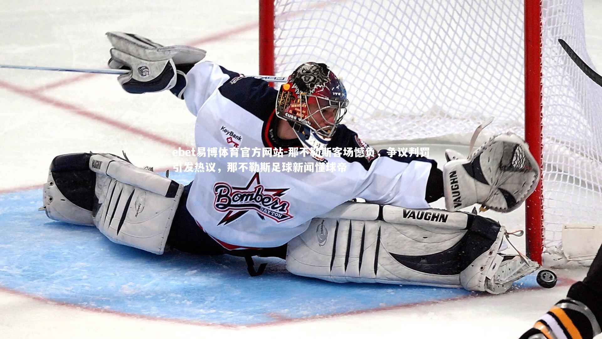 ebet易博体育官方网站-那不勒斯客场憾负，争议判罚引发热议，那不勒斯足球新闻懂球帝-第1张图片-ebet易博体育官方网站