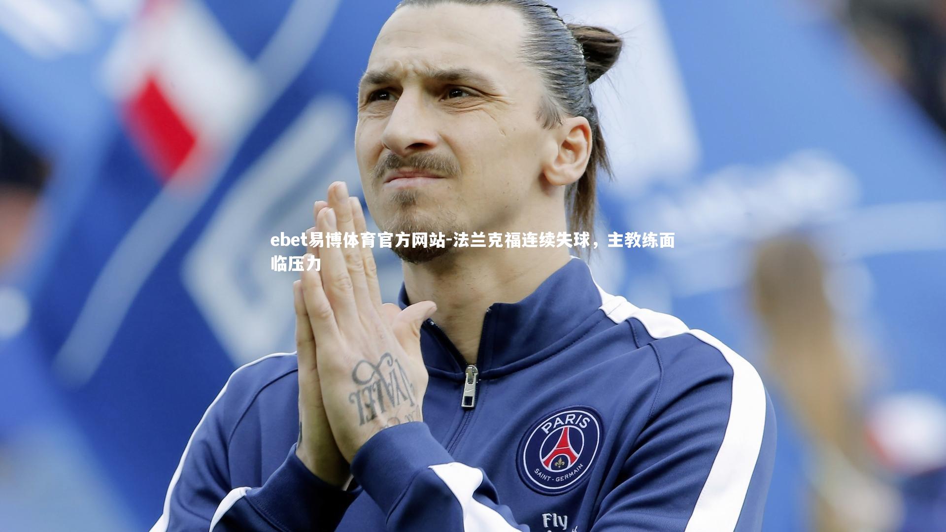 ebet易博体育官方网站-法兰克福连续失球，主教练面临压力-第2张图片-ebet易博体育官方网站