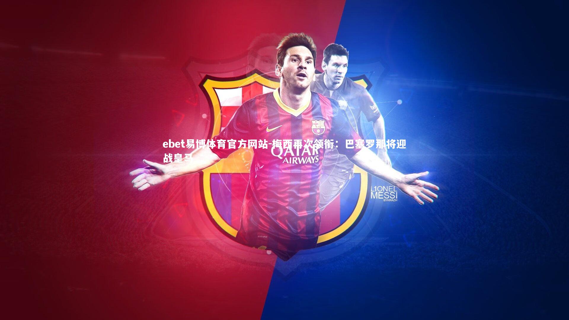 ebet易博体育官方网站-梅西再次领衔：巴塞罗那将迎战皇马-第1张图片-ebet易博体育官方网站