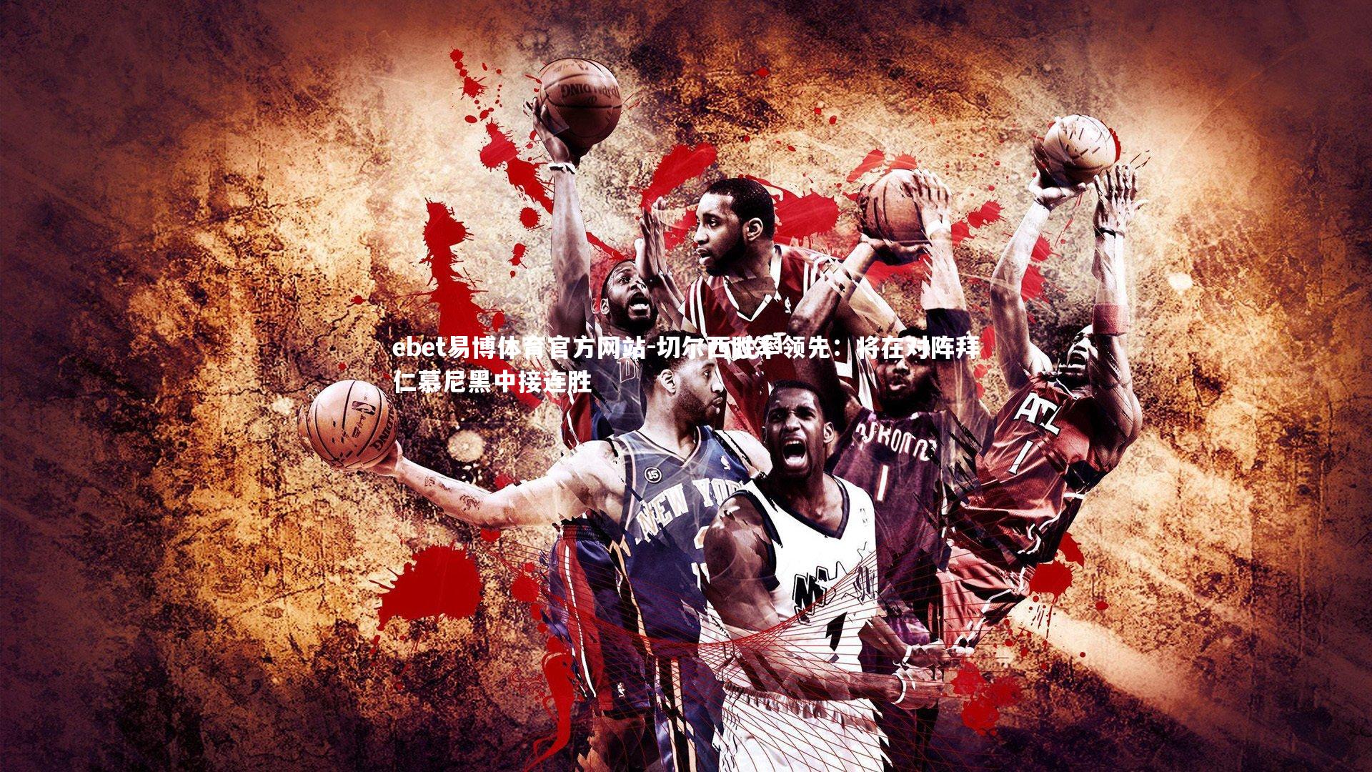 ebet易博体育官方网站-切尔西胜率领先：将在对阵拜仁慕尼黑中接连胜-第1张图片-ebet易博体育官方网站