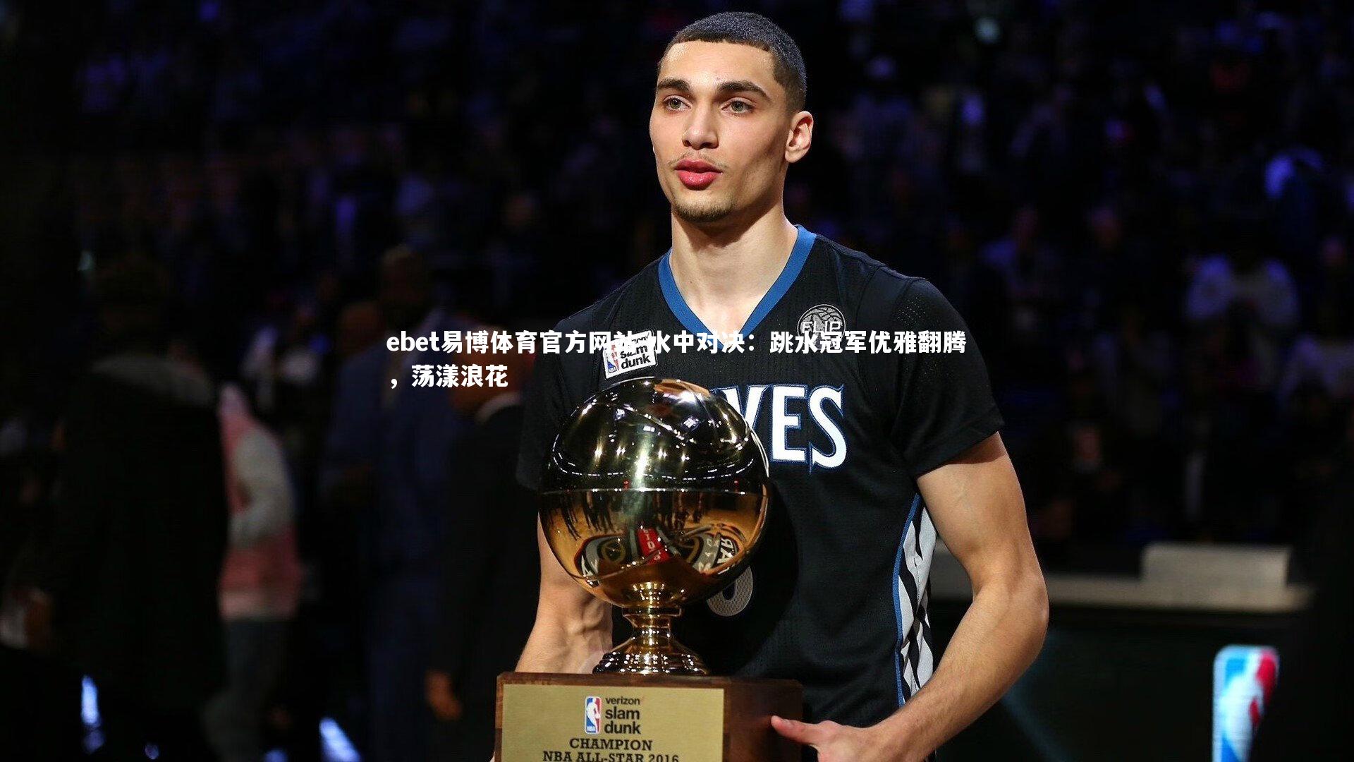 ebet易博体育官方网站-水中对决：跳水冠军优雅翻腾，荡漾浪花-第1张图片-ebet易博体育官方网站