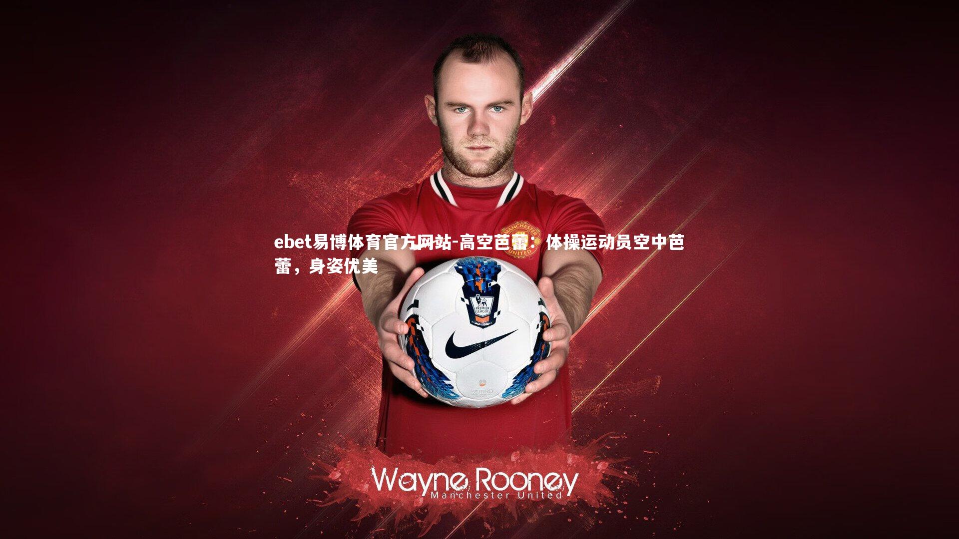 ebet易博体育官方网站-高空芭蕾：体操运动员空中芭蕾，身姿优美-第1张图片-ebet易博体育官方网站