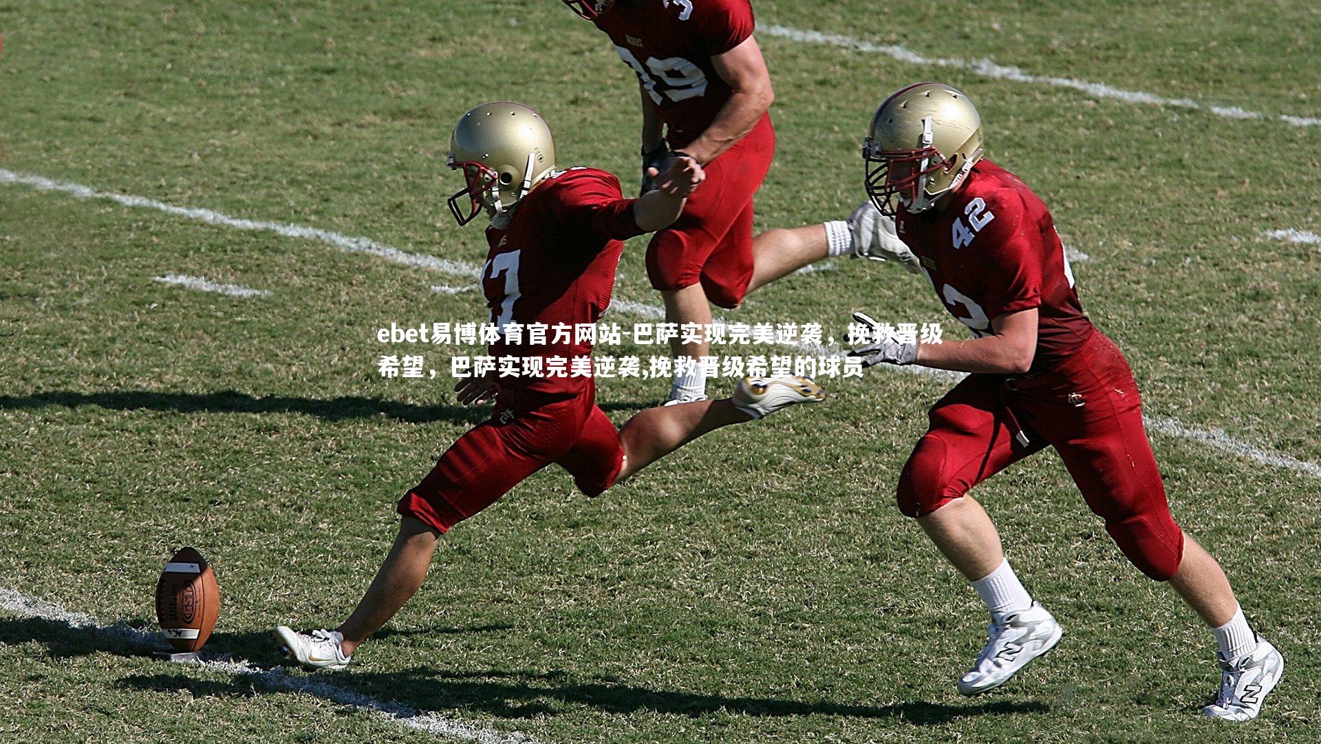 ebet易博体育官方网站-巴萨实现完美逆袭，挽救晋级希望，巴萨实现完美逆袭,挽救晋级希望的球员-第1张图片-ebet易博体育官方网站