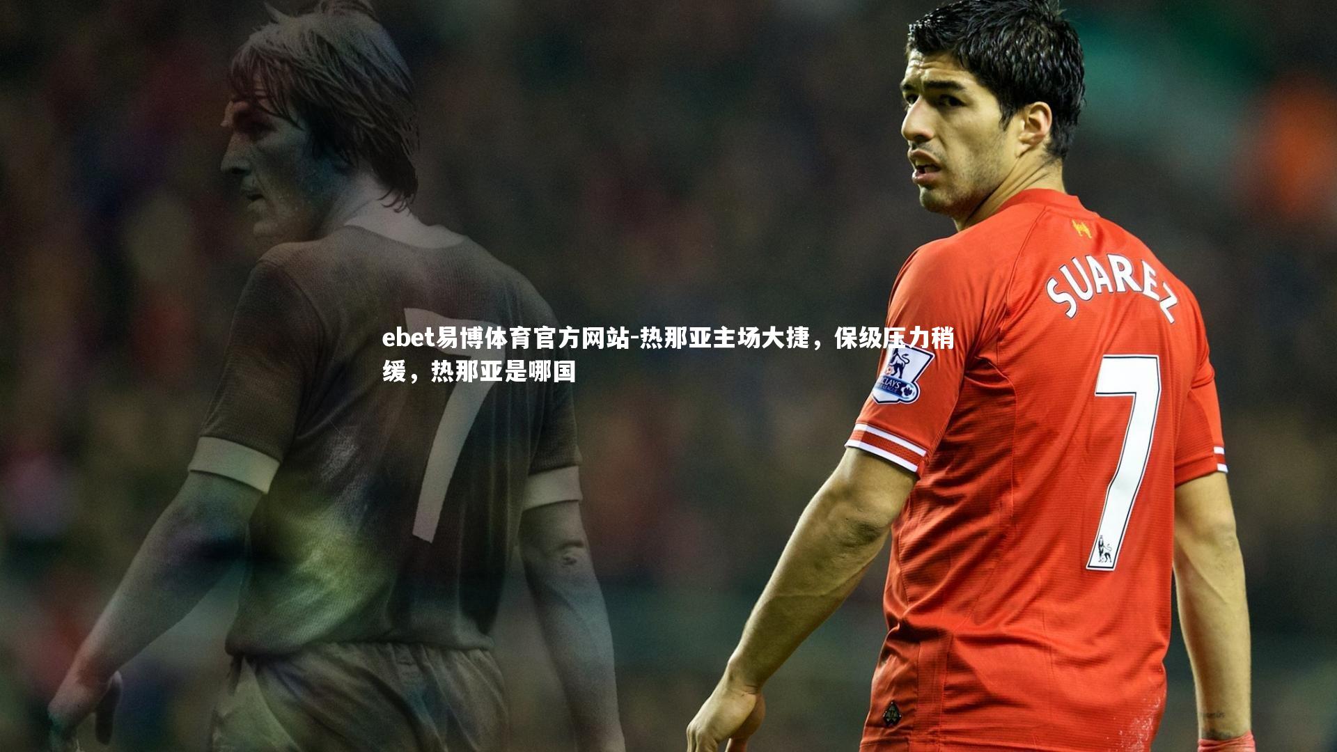 ebet易博体育官方网站-热那亚主场大捷，保级压力稍缓，热那亚是哪国-第1张图片-ebet易博体育官方网站