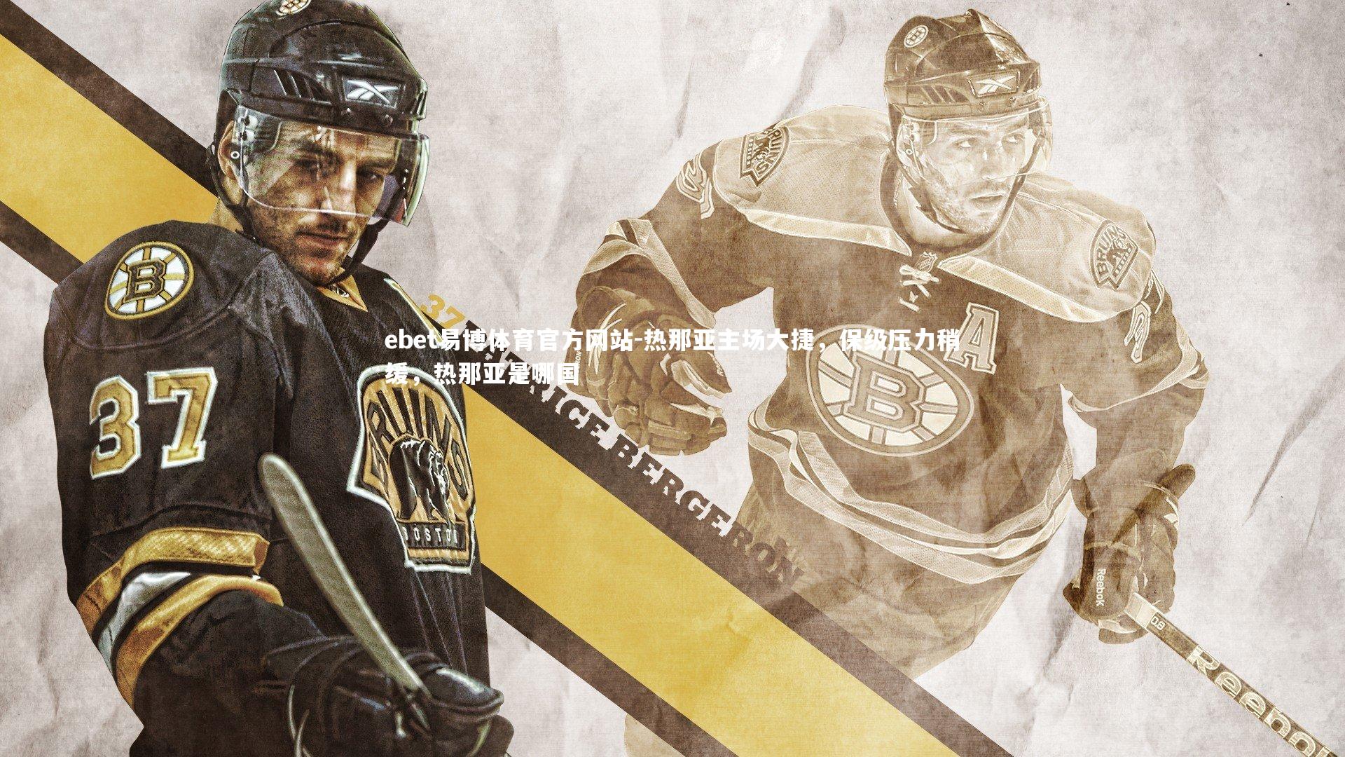 ebet易博体育官方网站-热那亚主场大捷，保级压力稍缓，热那亚是哪国-第2张图片-ebet易博体育官方网站