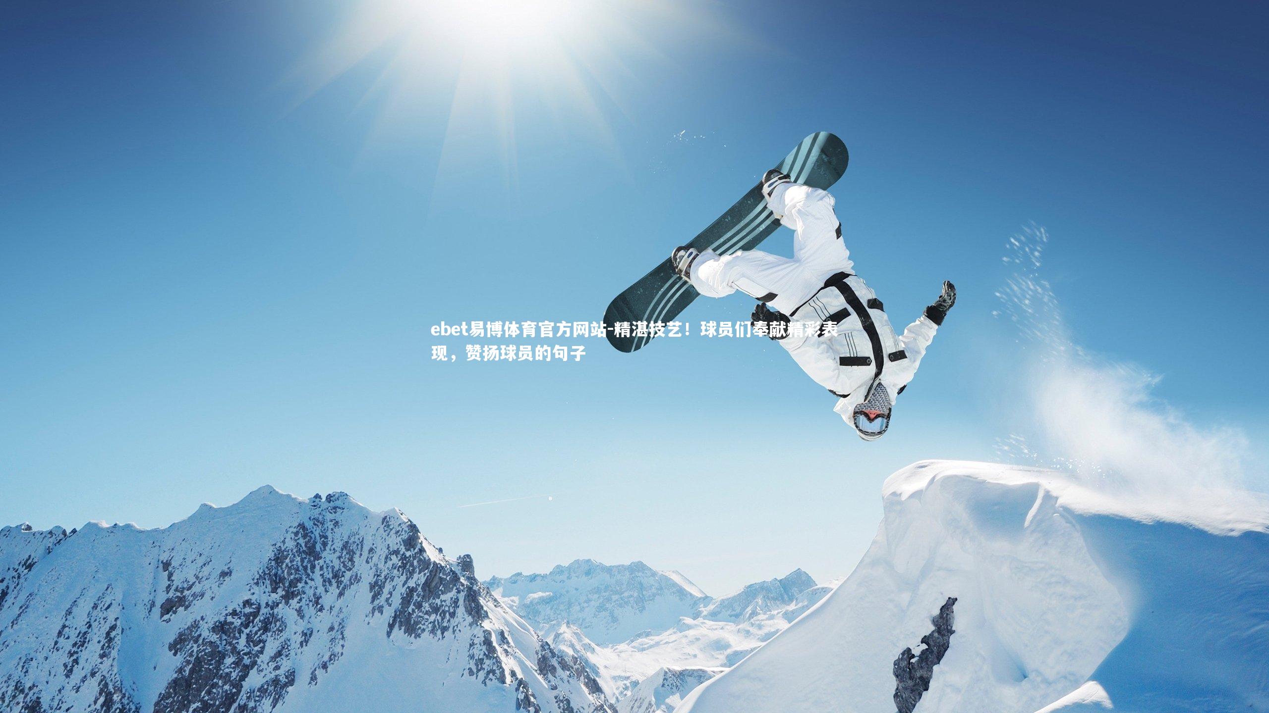 ebet易博体育官方网站-精湛技艺！球员们奉献精彩表现，赞扬球员的句子-第2张图片-ebet易博体育官方网站