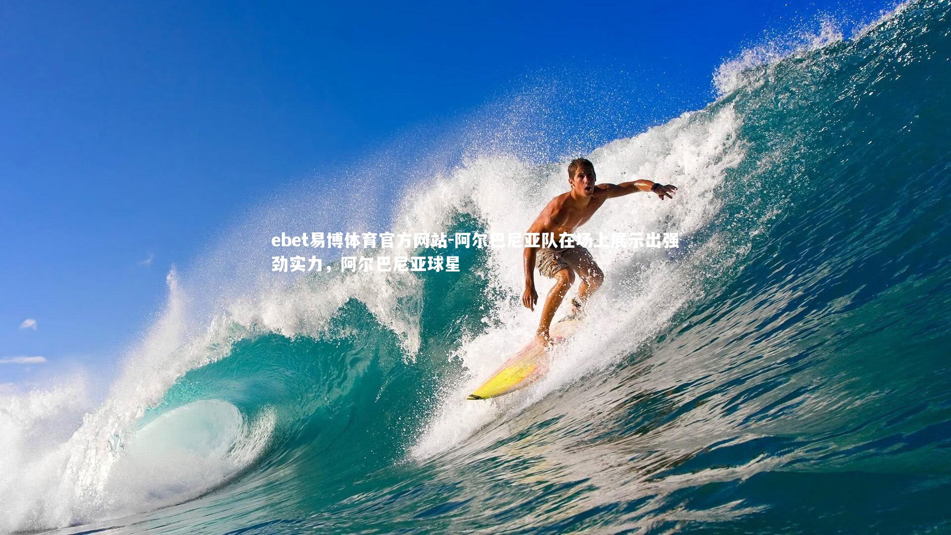 ebet易博体育官方网站-阿尔巴尼亚队在场上展示出强劲实力，阿尔巴尼亚球星-第1张图片-ebet易博体育官方网站