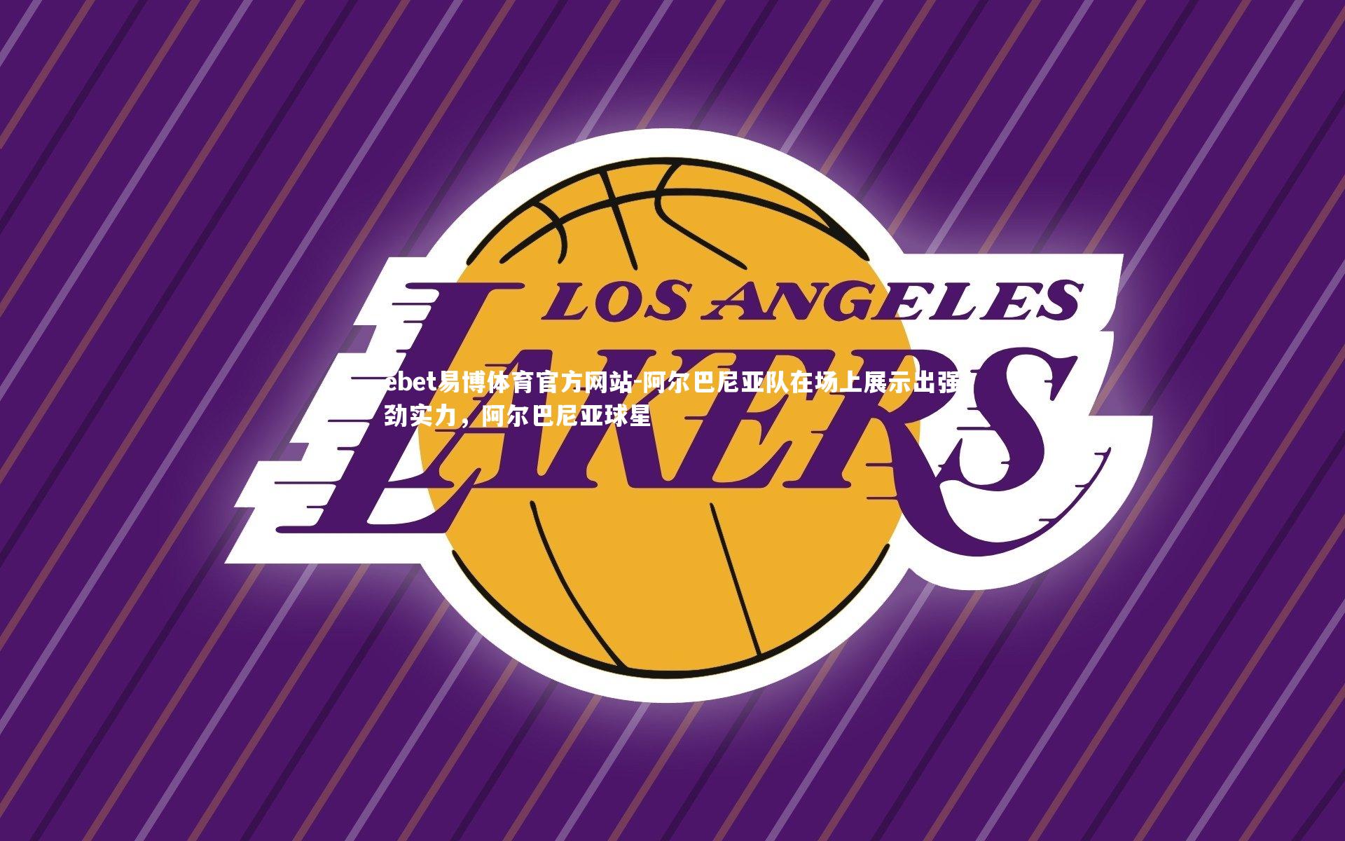 ebet易博体育官方网站-阿尔巴尼亚队在场上展示出强劲实力，阿尔巴尼亚球星-第2张图片-ebet易博体育官方网站