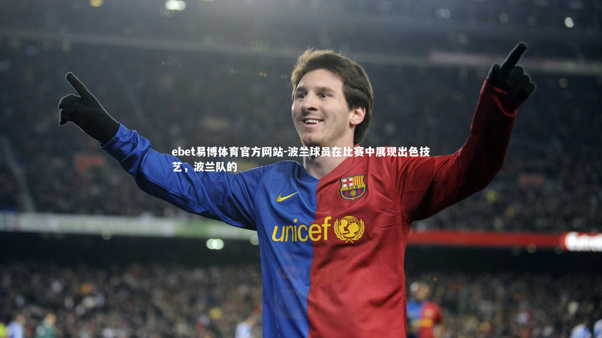 ebet易博体育官方网站-波兰球员在比赛中展现出色技艺，波兰队的-第1张图片-ebet易博体育官方网站