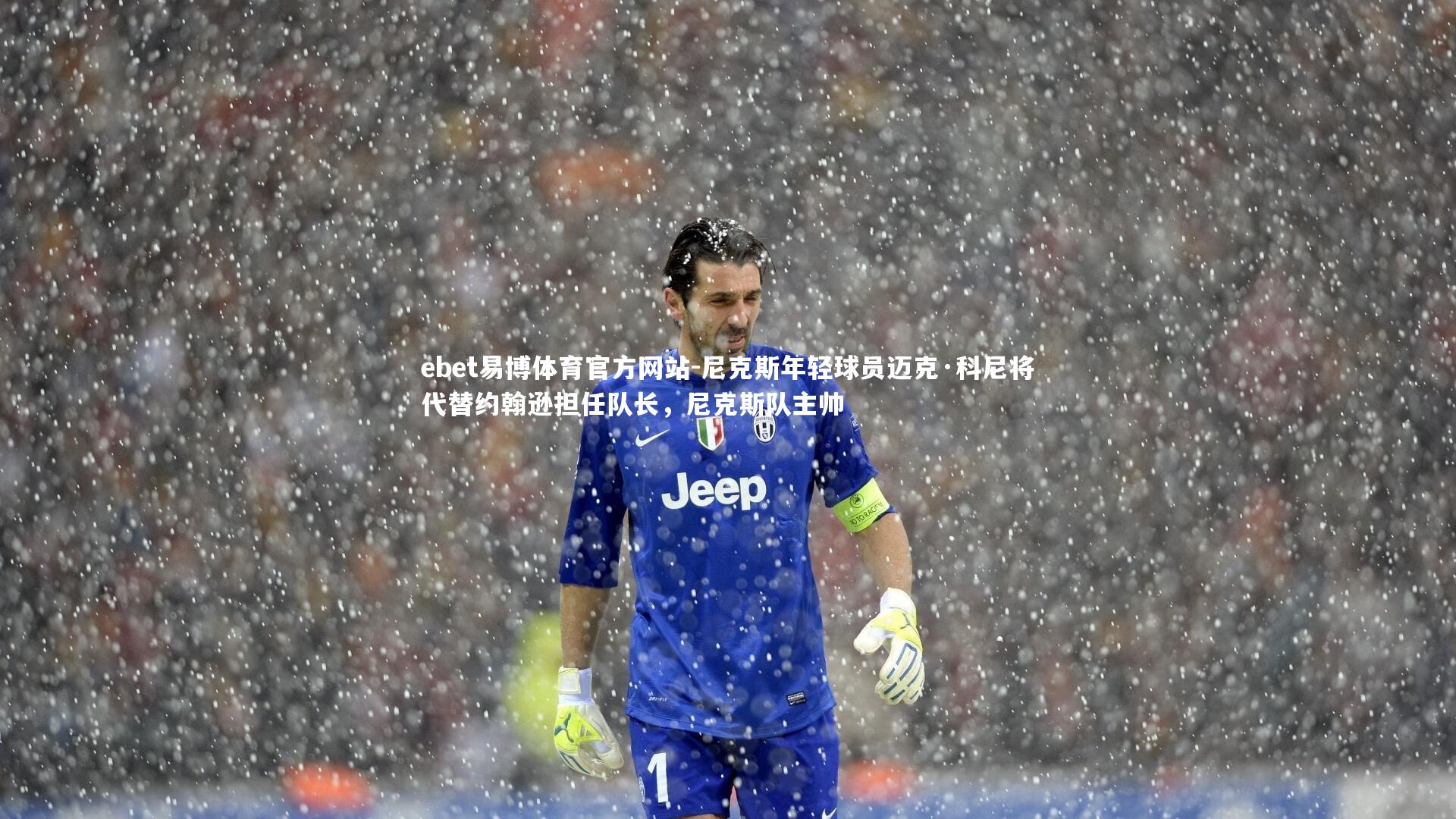 ebet易博体育官方网站-尼克斯年轻球员迈克·科尼将代替约翰逊担任队长，尼克斯队主帅-第2张图片-ebet易博体育官方网站