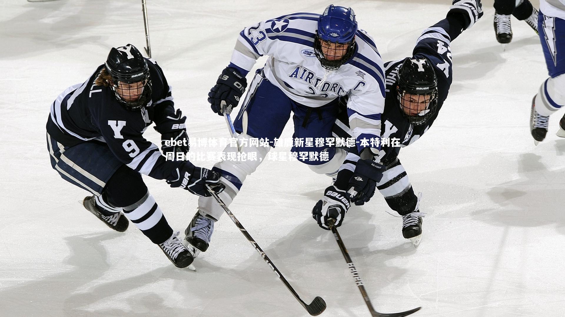 ebet易博体育官方网站-雄鹿新星穆罕默德-本特利在周日的比赛表现抢眼，球星穆罕默德-第1张图片-ebet易博体育官方网站