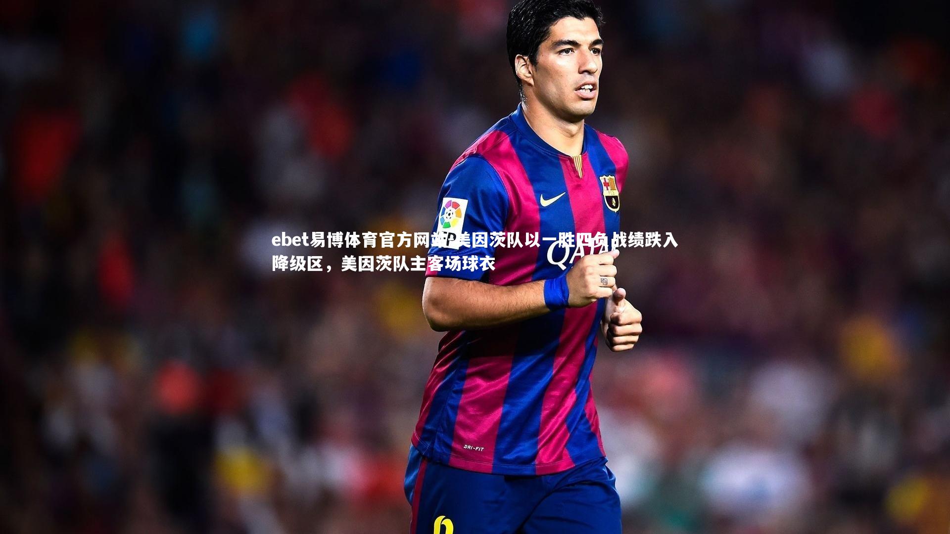 ebet易博体育官方网站-美因茨队以一胜四负战绩跌入降级区，美因茨队主客场球衣-第2张图片-ebet易博体育官方网站