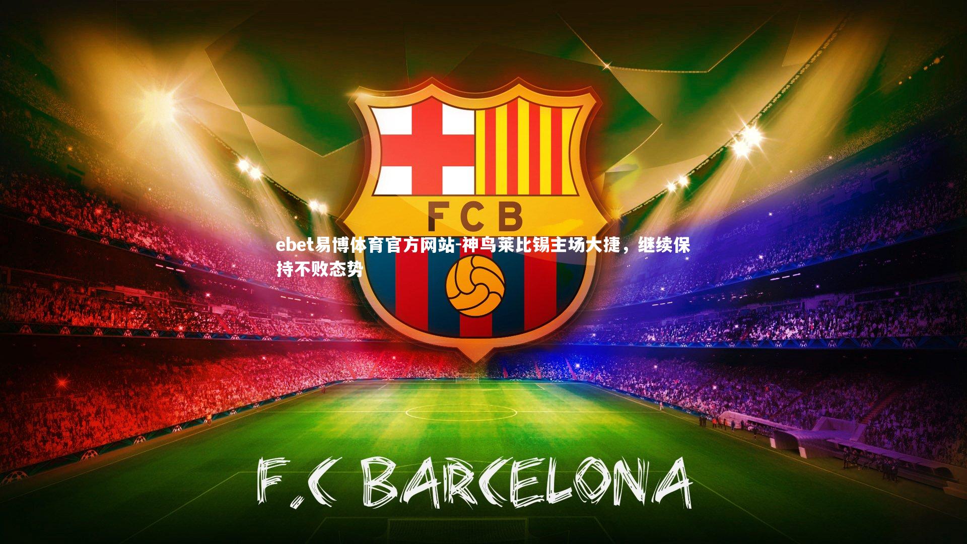 ebet易博体育官方网站-神鸟莱比锡主场大捷，继续保持不败态势-第1张图片-ebet易博体育官方网站