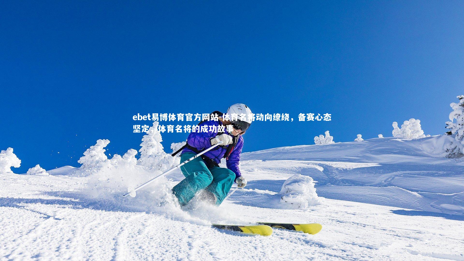 ebet易博体育官方网站-体育名将动向缭绕，备赛心态坚定，体育名将的成功故事-第1张图片-ebet易博体育官方网站