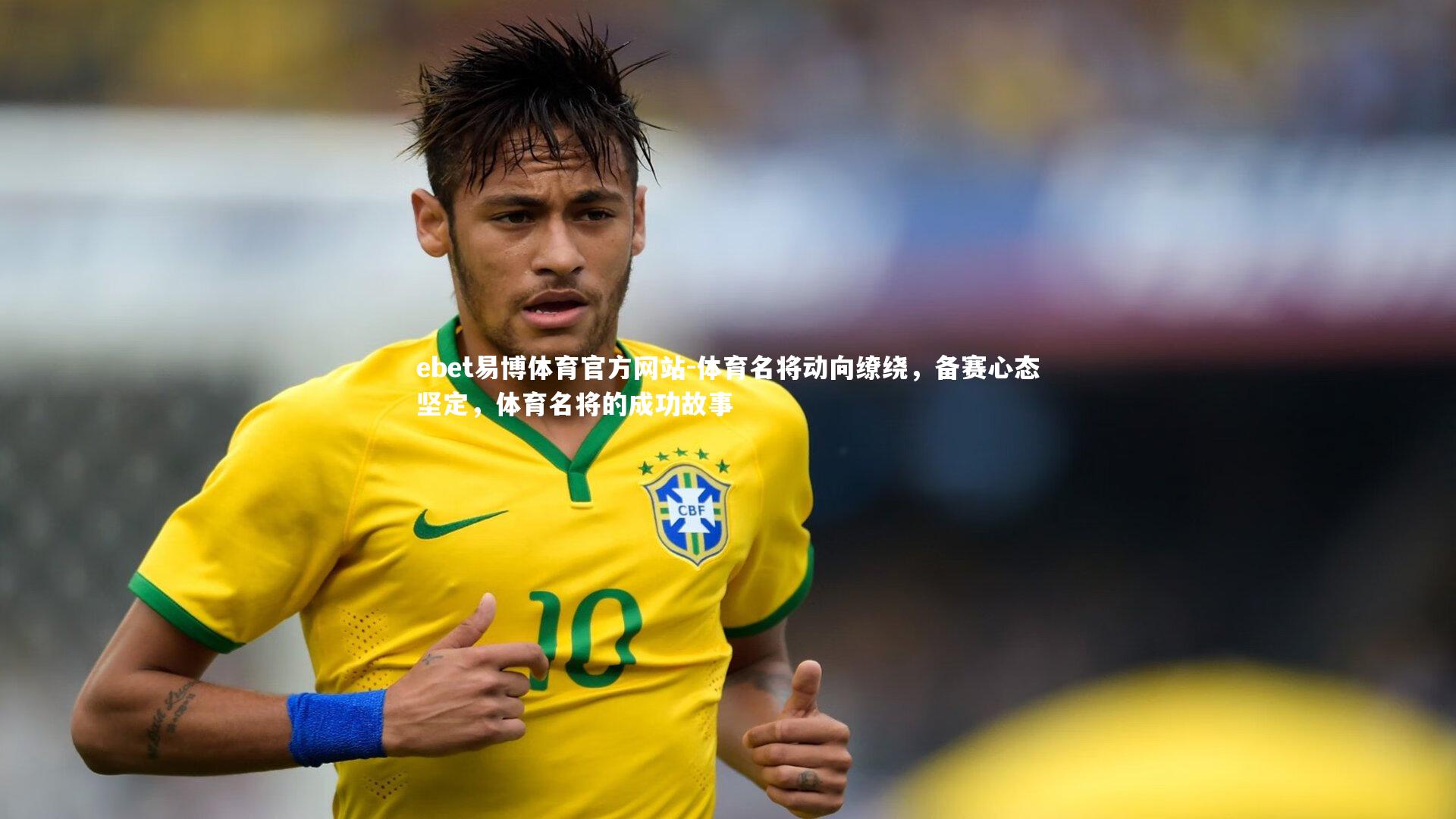 ebet易博体育官方网站-体育名将动向缭绕，备赛心态坚定，体育名将的成功故事-第2张图片-ebet易博体育官方网站