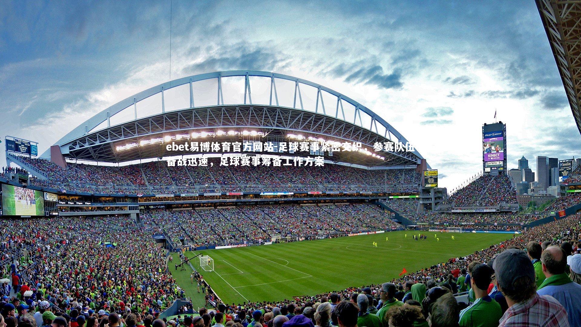 ebet易博体育官方网站-足球赛事紧密交织，参赛队伍备战迅速，足球赛事筹备工作方案-第1张图片-ebet易博体育官方网站
