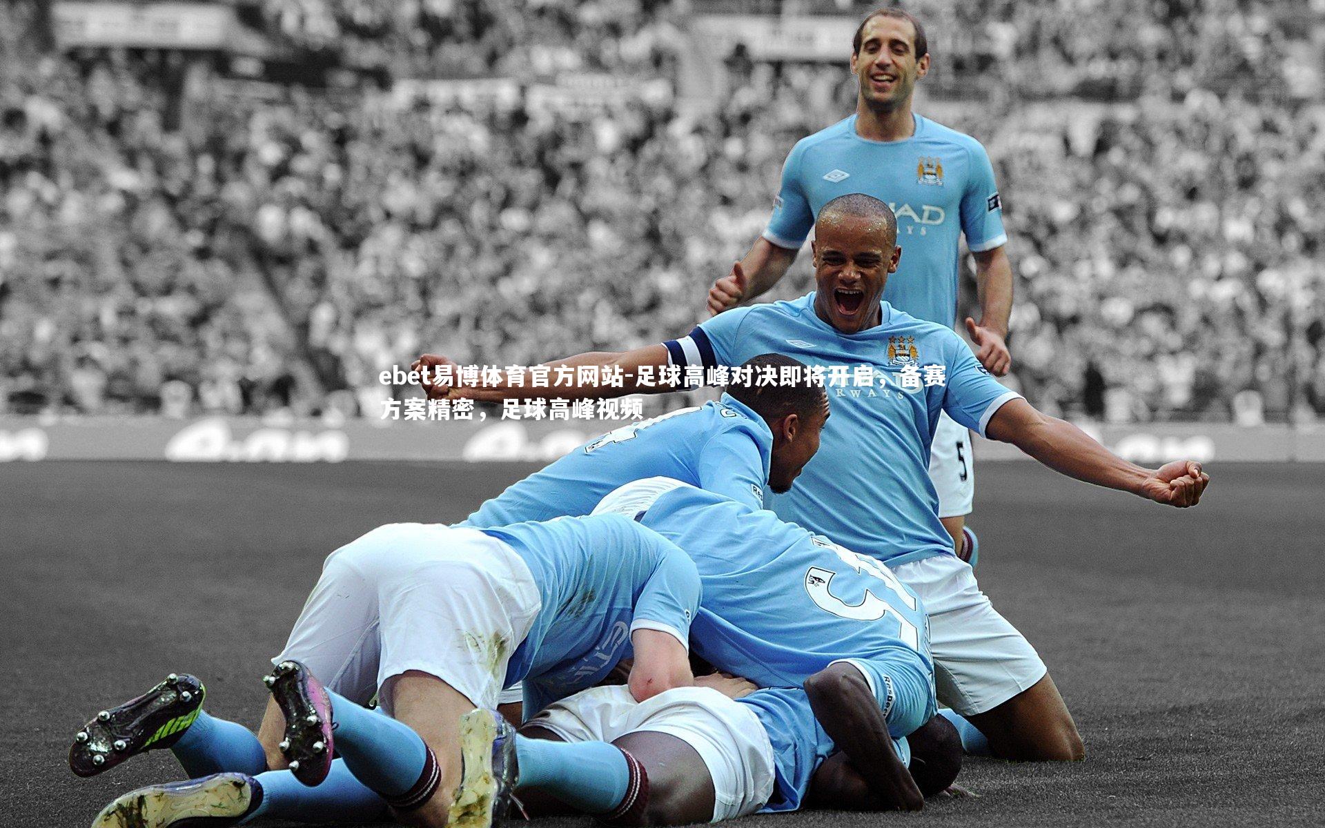 ebet易博体育官方网站-足球高峰对决即将开启，备赛方案精密，足球高峰视频-第1张图片-ebet易博体育官方网站