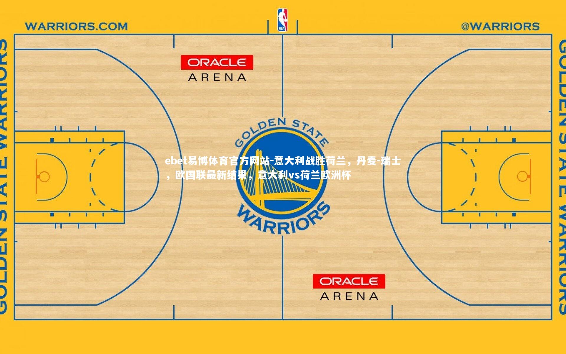 ebet易博体育官方网站-意大利战胜荷兰，丹麦-瑞士，欧国联最新结果，意大利vs荷兰欧洲杯-第2张图片-ebet易博体育官方网站