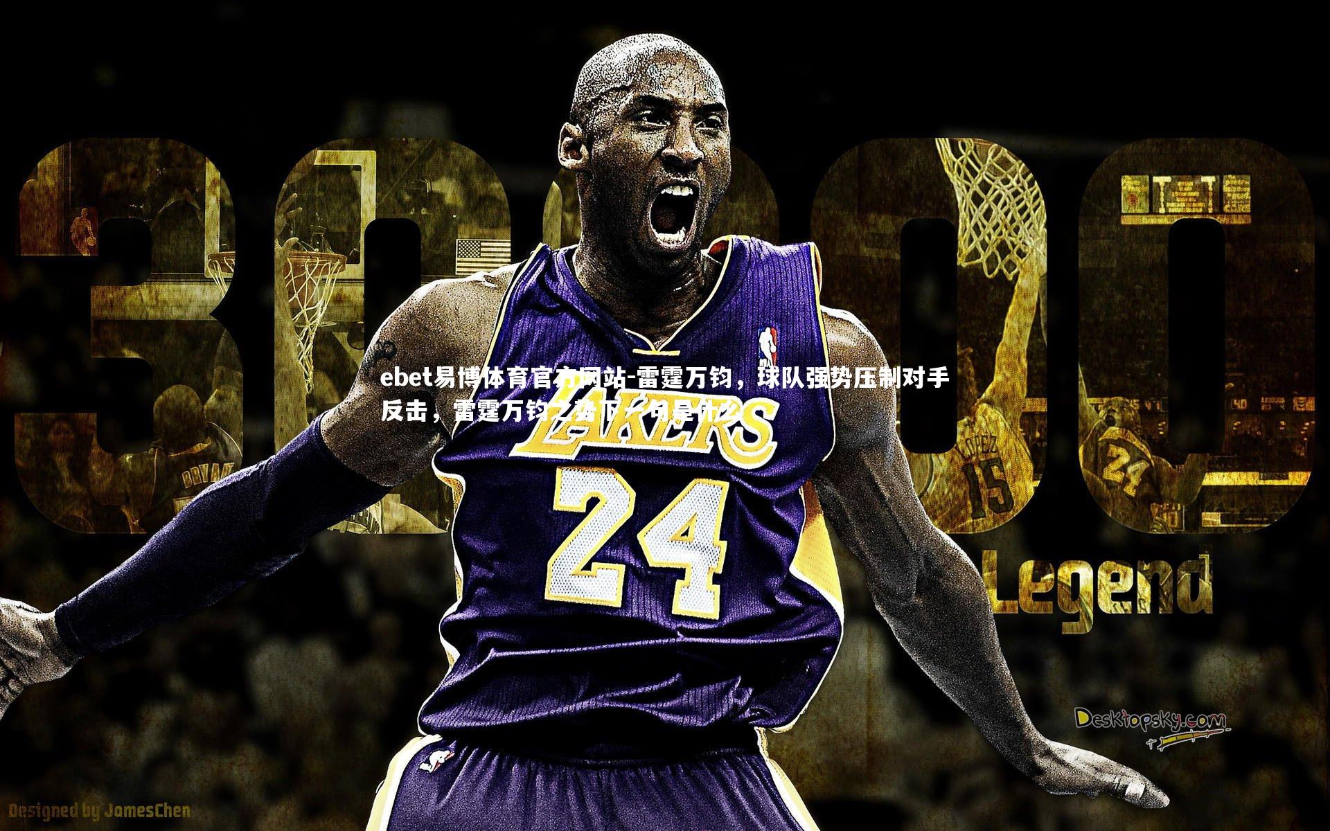 ebet易博体育官方网站-雷霆万钧，球队强势压制对手反击，雷霆万钧之势下一句是什么-第1张图片-ebet易博体育官方网站