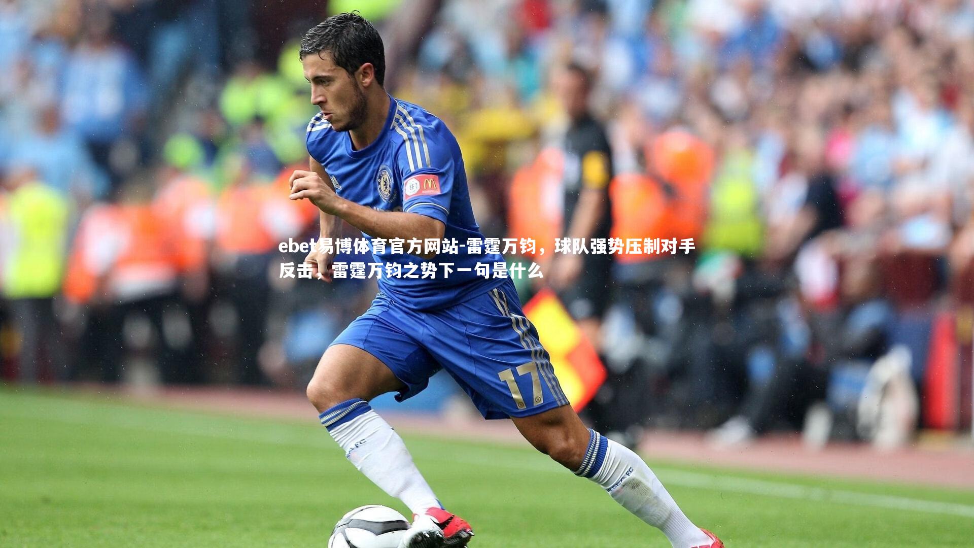 ebet易博体育官方网站-雷霆万钧，球队强势压制对手反击，雷霆万钧之势下一句是什么-第2张图片-ebet易博体育官方网站