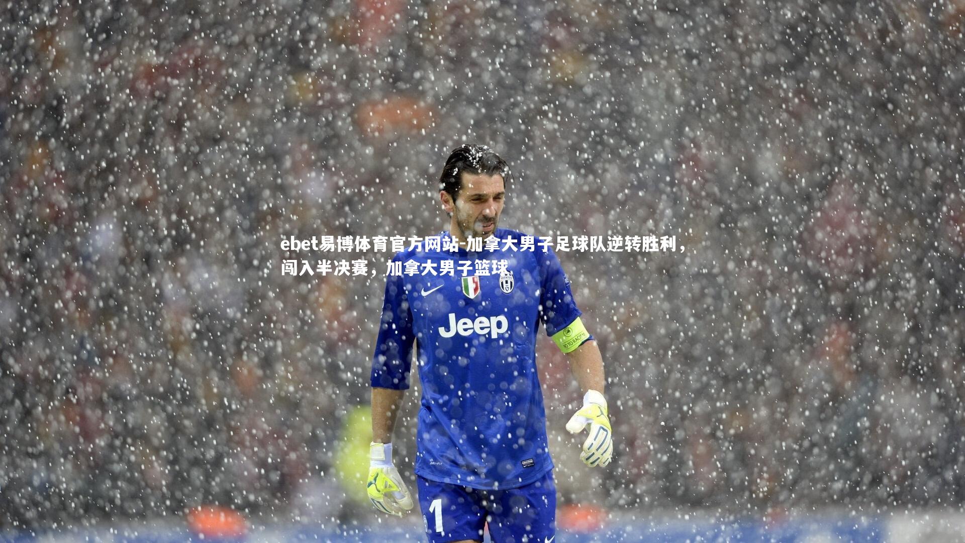 ebet易博体育官方网站-加拿大男子足球队逆转胜利，闯入半决赛，加拿大男子篮球-第2张图片-ebet易博体育官方网站