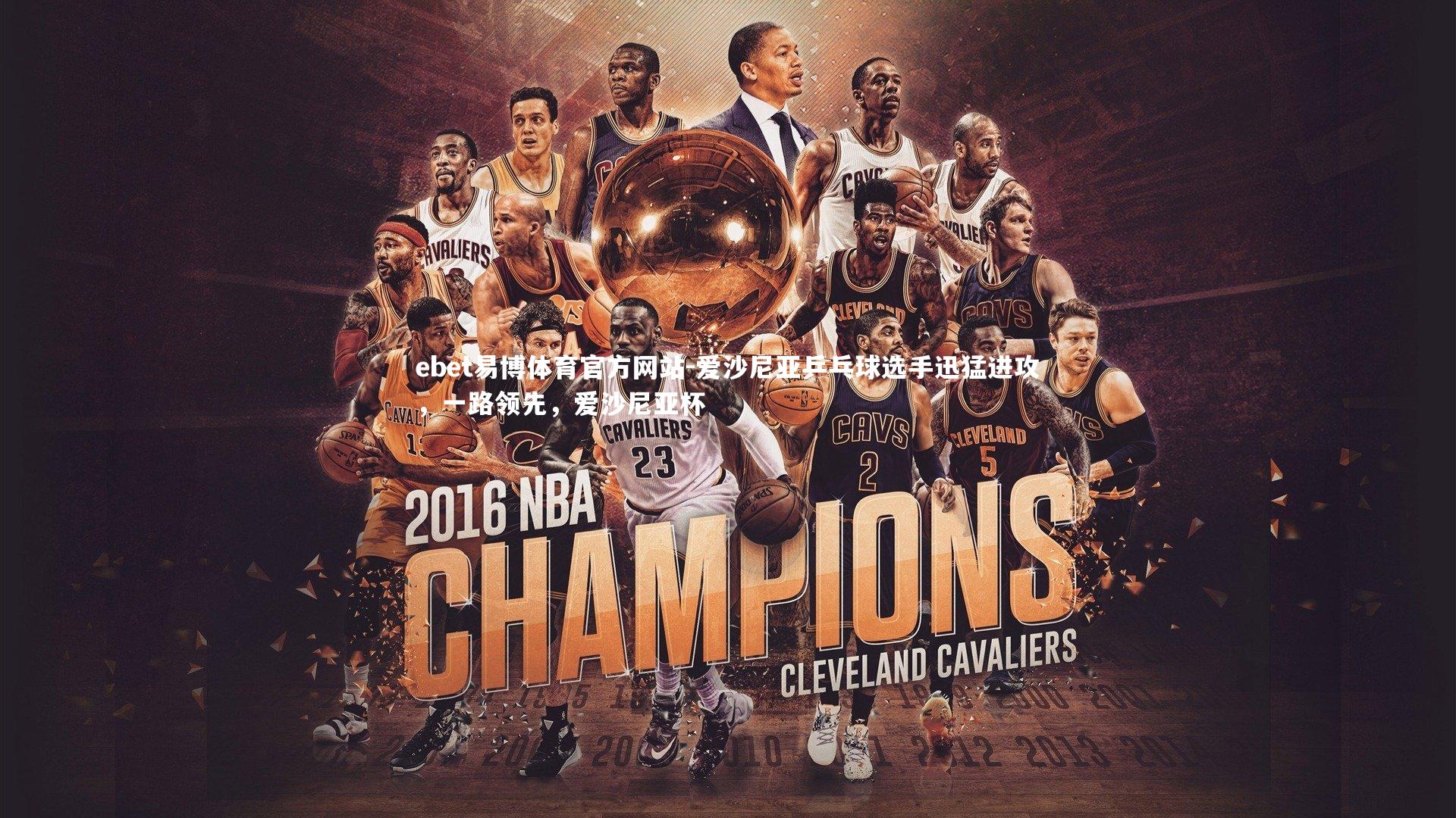 ebet易博体育官方网站-爱沙尼亚乒乓球选手迅猛进攻，一路领先，爱沙尼亚杯-第1张图片-ebet易博体育官方网站