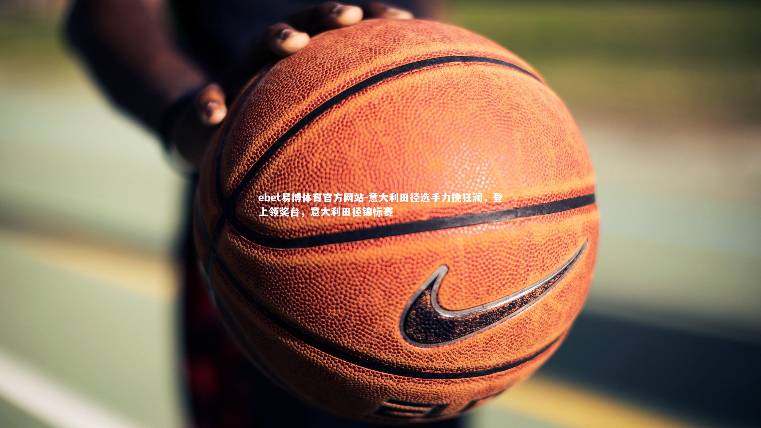 ebet易博体育官方网站-意大利田径选手力挽狂澜，登上领奖台，意大利田径锦标赛-第1张图片-ebet易博体育官方网站