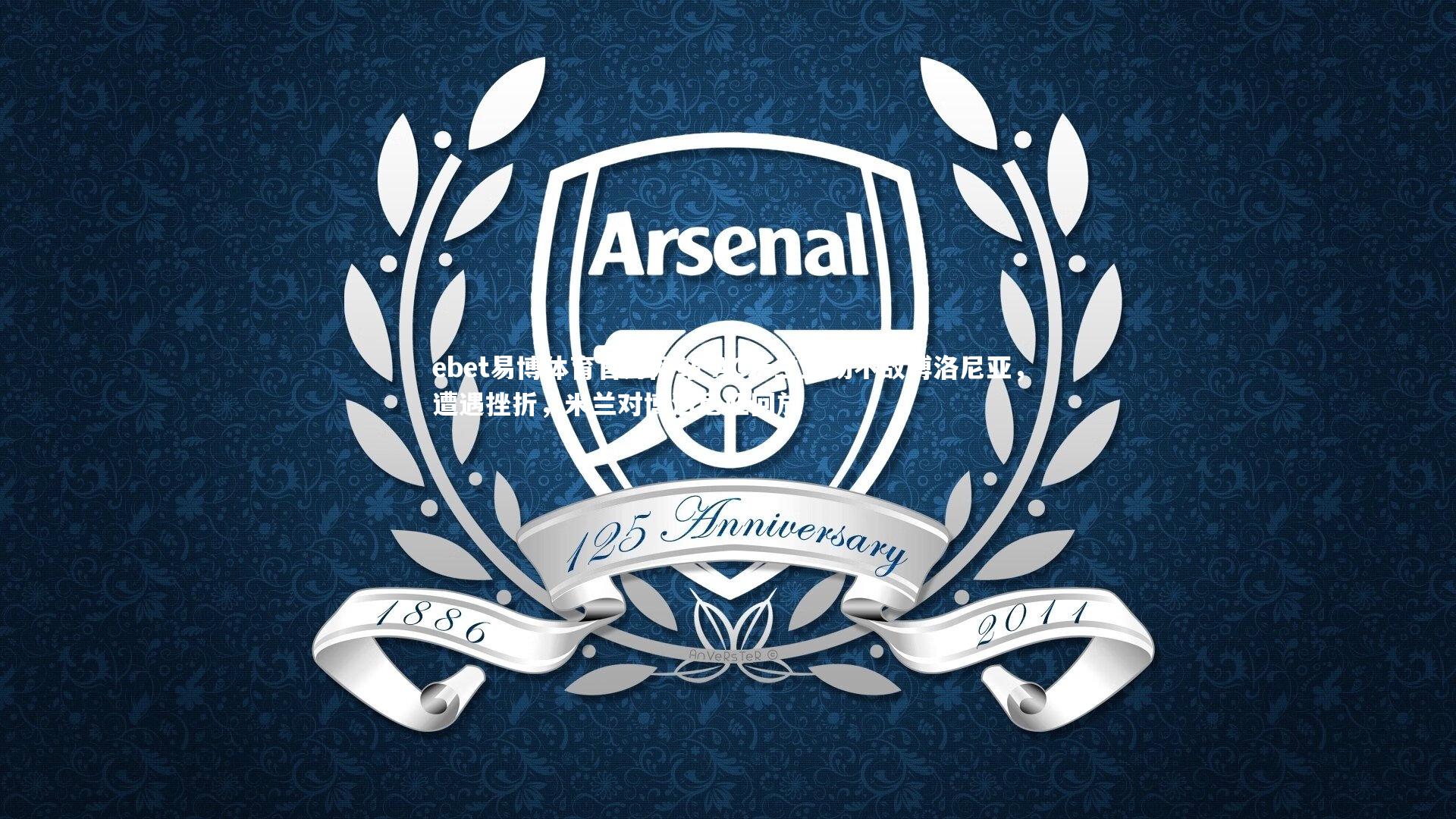 ebet易博体育官方网站-AC米兰主场不敌博洛尼亚，遭遇挫折，米兰对博洛尼亚回放-第1张图片-ebet易博体育官方网站