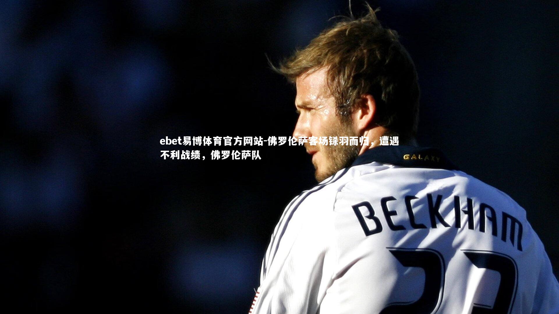 ebet易博体育官方网站-佛罗伦萨客场铩羽而归,遭遇不利战绩,佛罗伦萨队-第1张图片-ebet易博体育官方网站 ebet易博体育官方网站-佛罗伦萨客场铩羽而归,遭遇不利战绩,佛罗伦萨队-第1张图片-ebet易博体育官方网站
